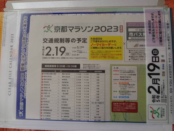 ★京都マラソン２０２３【永久保存版】令和５年2.19日曜日・応援セット一式★当日限り市バス券２枚含む・未使用品・送料負担します。