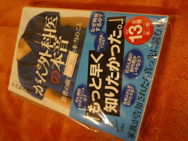 ★がん外科医の本音・患者の前で言わない本当のこと・中山祐次郎先生著１冊・本体定価935円★完全未開封・未使用品・送料負担します。