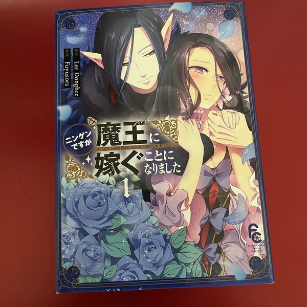 ニンゲンですが魔王に嫁ぐことになりました 1