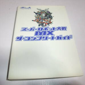 S384 PS スーパーロボット大戦MX ザ・コンプリートガイド 攻略本の画像1