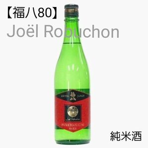 福八80 Joёl Robuchon レア！純米酒