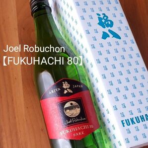 レア！『福八80 ジョエル・ロブション』日本酒