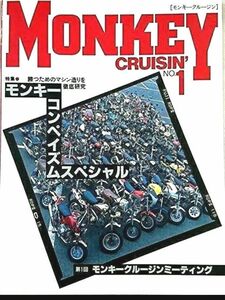 モンキークルージン №1 勝つためのマシン作りを徹底研究 カスタム 4ミニ 創刊号