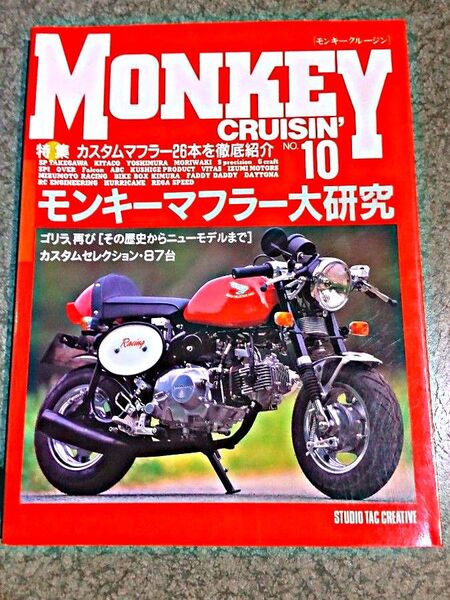 モンキークルージン’ No.10 モンキーマフラー大研究 HONDA BIKE ゴリラ ダックス カスタム レストア