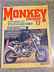 モンキークルージン No.17 スペシャルエンジン すごいエンジンはここが違う 雑誌