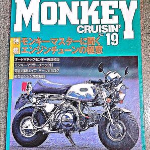 モンキークルージン No.19 モンキーマスターに聞くエンジンチューンの極意 カスタム レストア バイク