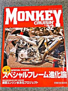 モンキークルージン No.32 スペシャルフレーム進化論 横型エンジン水冷化プロジェクト ホンダ ヤマハ SUZUKI