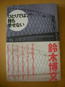 ムーンライダーズ鈴木博文（湾岸スタジオ）の恋愛エッセイひとりでは、誰も愛せない装丁・中山泰（元WORKSHOP MU!!）帯付き