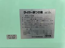 奈良発 TIGER もちつき機 タイガー餅つき機 SMD-5401G 力じまん 3升用 お餅つき 家庭 動作品 直接引き取り可能_画像5