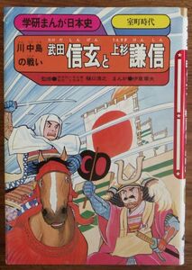 武田信玄と上杉謙信 学研まんが 日本史 人物日本史 伊東章夫 旧版