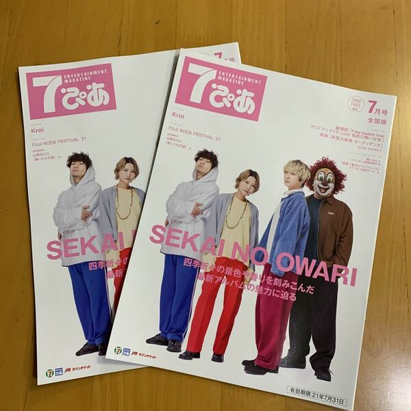 7ぴあ 2021年7月号 SEKAI NO OWARI セカイノオワリ Krio 泣き虫