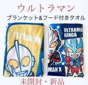 【 新品 】 ウルトラマン　ブランケット　& フード付きタオル　未開封