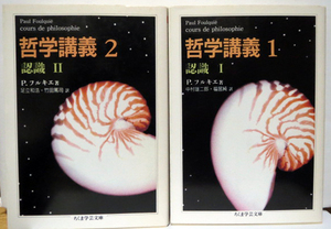 ちくま学芸文庫2冊◆哲学講義 1―認識 I、認識 II /P. フルキエ/中村雄二郎・福居　純訳