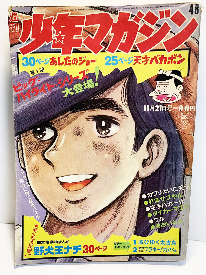 Yahoo!オークション -「少年マガジン 昭和48年」の落札相場・落札価格 Yahoo!オークション -「少年マガジン 昭和48年」の落札相場・落札価格