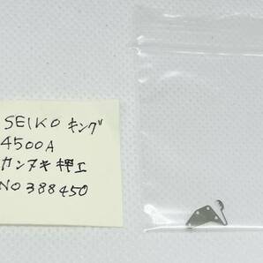 【送料無料】SEIKO キング(KING) 4500A カンヌキ押さえ NO.388450 時計用工具・部品 時計修理 No.814の画像4