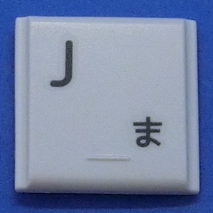 キーボード キートップ J ま 白段 パソコン 東芝 dynabook ダイナブック ボタン スイッチ PC部品