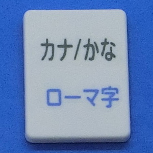 キーボード キートップ カナ かな 白消 パソコン 東芝 dynabook ダイナブック ボタン スイッチ PC部品