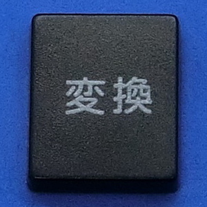 キーボード キートップ 変換 黒消 パソコン 東芝 dynabook ダイナブック ボタン スイッチ PC部品