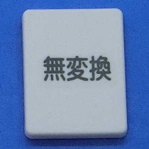 キーボード キートップ 無変換 白消 パソコン 東芝 dynabook ダイナブック ボタン スイッチ PC部品 2