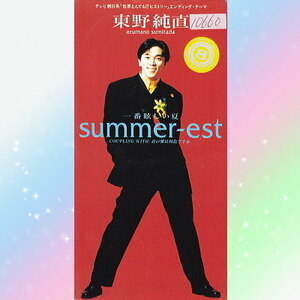 東野純直 summer-est 一番眩しい夏 シングル CD 8cm