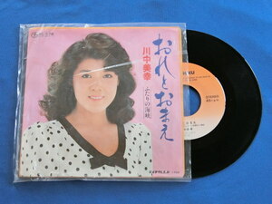 【R125】川中美幸 おれとおまえ レコード EP 昭和レトロ 音楽 歌謡曲 CD