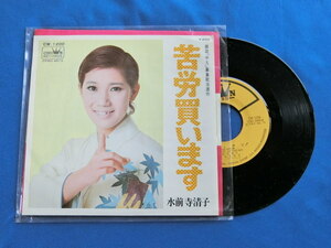 【R181】水前寺清子 苦労買います レコード EP 昭和レトロ 音楽 歌謡曲 CD