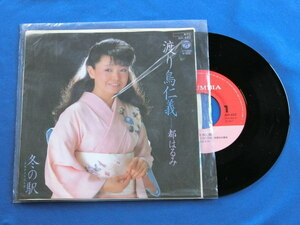 【R85】都はるみ 渡り鳥仁義 レコード EP 昭和レトロ 音楽 歌謡曲 CD