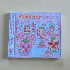 【A161】RabiBerry ラビベリー イチゴの種でニセ物ゴマの巻 ドラマ ピチレモン CDアルバム