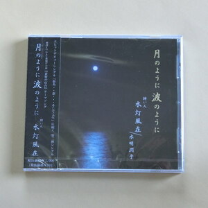 【A182】水灯風在 ミズヒフアリ 月のように波のように 裏街の灯台 水明潤乎 CDアルバム