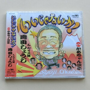 【A694】岡田しょうじ＆ルイス隊 いいじゃないか！かあちゃん讃歌 CDアルバム