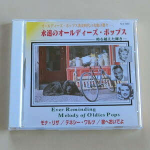 【A936】永遠のオールディーズ ポップス 時を超えた輝き モナリザ CDアルバム