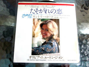 ★OLIVIA NEWTON-JOHN / オリビア・ニュートン・ジョン / たそがれの恋 ★日本盤EPレコード 美盤！稀少盤！レア物！