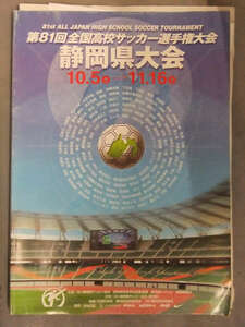 2002 year no. 81 times all country high school soccer player right convention Shizuoka prefecture convention official pamphlet regular error table attaching 