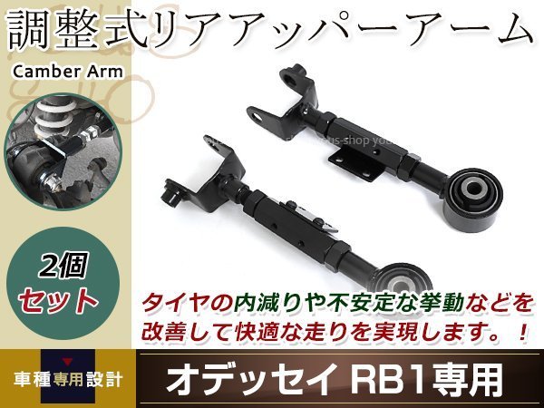 車検OK オデッセイ アッパー アーム フロント 調整式 RB1 RB2 RB3 RB4