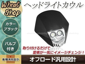 バイク LED ヘッドライトカウル 12V ブラック マスク 汎用 バンド・ ステー付 エンデューロ モタード デュアルスポーツバイク ダートバイク