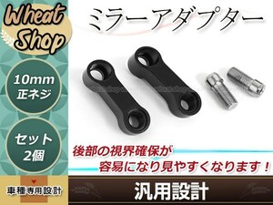 バックミラー 延長ステー アダプター 右ネジ M10 P1.25 ブラック 2個セット ネジ2本付属 後部の視界確保・ミラーの干渉解決に