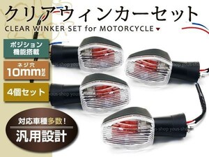 CB750 クリア ウィンカー ウィンカーポジション機能付き4個 HONDA フロント リア ライト バルブ ハロゲン