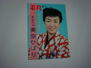 平凡増刊 あなたの美空ひばり　昭和33年　即決