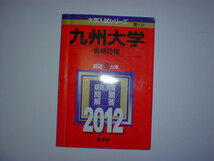 九州大学　2012　後期日程　即決_画像1