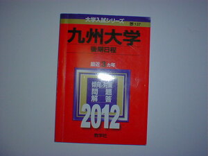 九州大学　2012　後期日程　即決