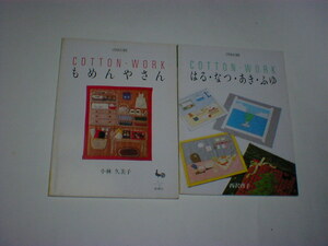 COTTON WORK はる なつ あき ふゆ、もめんやさん　２冊　即決