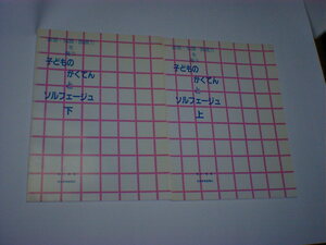 子どものがくてんとソルフェージュ　上・下　即決