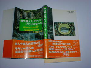 峠を越えたヤマメはイワナになった　即決