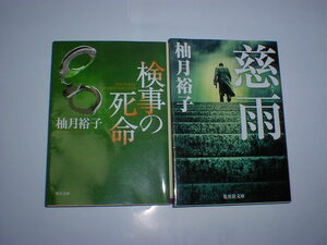 検事の死命、慈雨　２冊　柚月裕子　即決