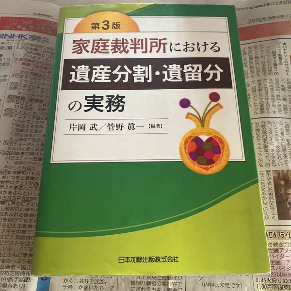 家庭裁判所における遺産分割・遺留分の実務 （第３版） 片岡武／編著　管野眞一／編著