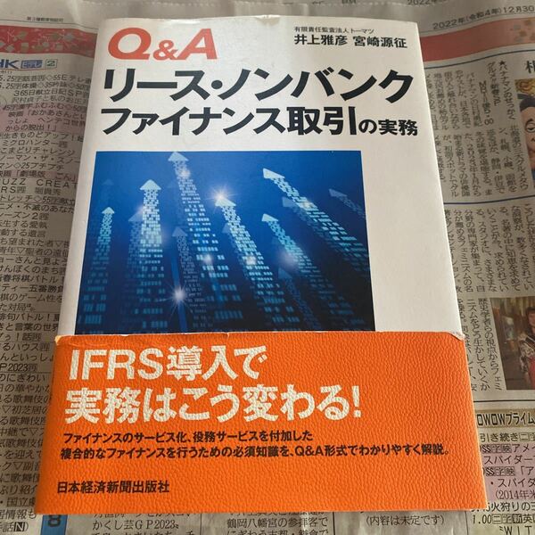 Ｑ＆Ａリース・ノンバンクファイナンス取引の実務 井上雅彦／著　宮崎源征／著