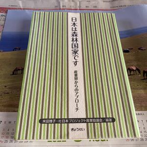 日本は森林国家です　産業界からのアプローチ 米田雅子／編著　日本プロジェクト産業協議会／編著