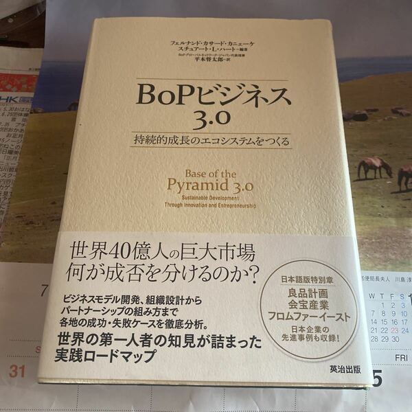 ＢｏＰビジネス３．０　持続的成長のエコシステムをつくる フェルナンド・カサード・カニェーケ／編著　スチュアート・Ｌ・ハート／