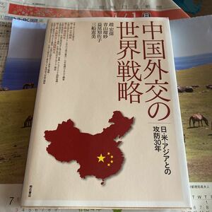 中国外交の世界戦略　日・米・アジアとの攻防３０年 趙宏偉／著　青山瑠妙／著　益尾知佐子／著　三船恵美／著