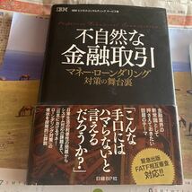 不自然な金融取引　マネー・ローンダリング対策の舞台裏 ＩＢＭビジネスコンサルティングサービス株式会社／著　日経情報ストラテジー_画像1